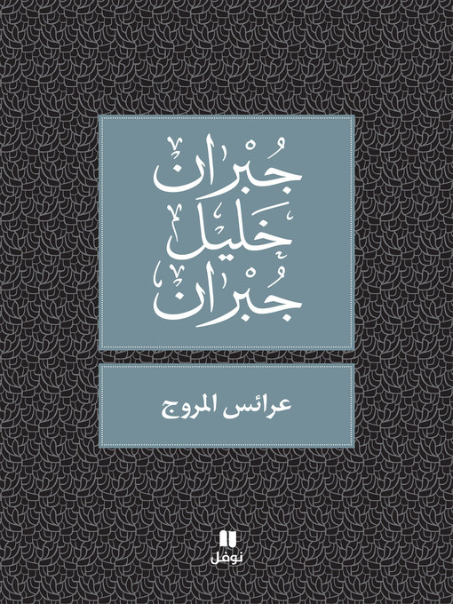 Title details for عرائس المروج by جبران خليل جبران - Available
